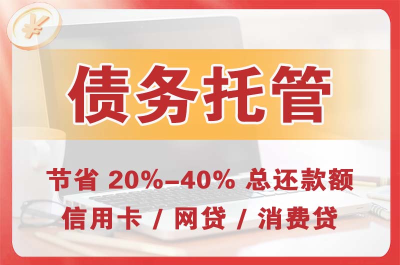 嘉峪关债务托管